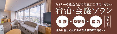 宿泊・会議プラン