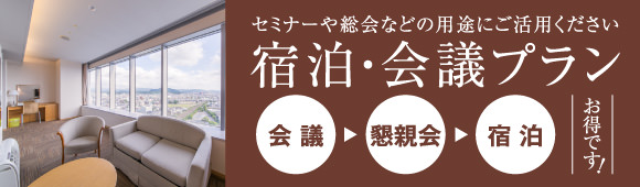 宿泊・会議プラン