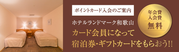 ポイントカード入会のご案内